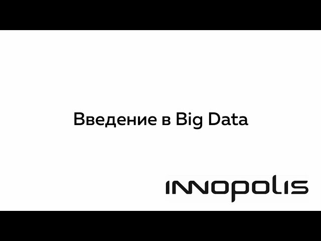 Введение в Big Data