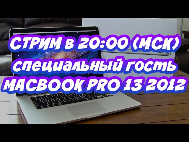 Прямой эфир с подписчиками 08.01.2022 | MacBook Pro Mid2012