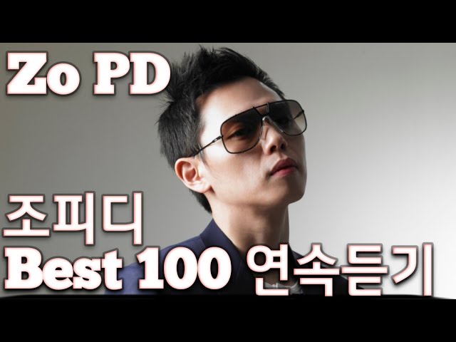 [Zo PD] 조피디 노래모음 베스트 100 연속듣기(+가사) 🎶