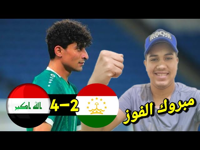 منتخب العراق الاولمبي يفوز بنتيجة كبيرة على طاجيكستان اليوم | العراق وطاجيكستان 4-2