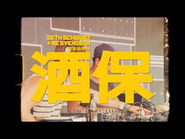 Seth Schwarz & Be Svendsen - The Bar Tender (Radio Edit)