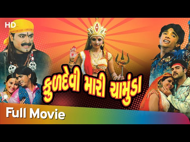 Kuldevi Mari Chamunda | Full Movie (HD) | Pinal Oberoi, Jhanak Thakkar, Komal Panchal