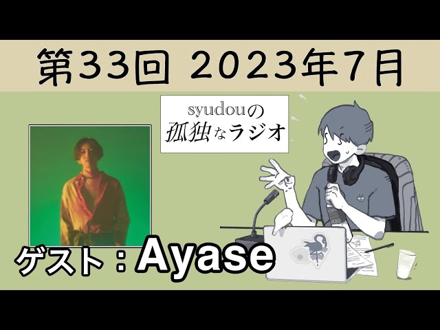 【第33回】syudouの孤独なラジオ【ゲスト：Ayase】