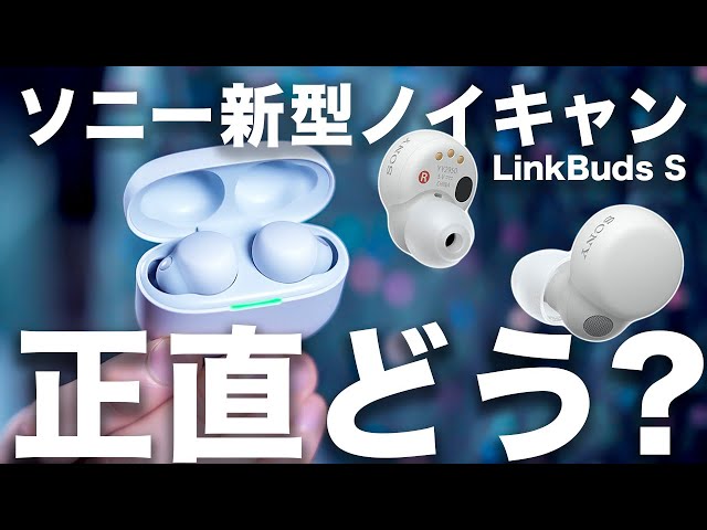 【新型】ソニー LinkBuds S 正直先行レビュー。ノイキャン搭載で超軽量イヤホンの実力を試したら良すぎた・・・