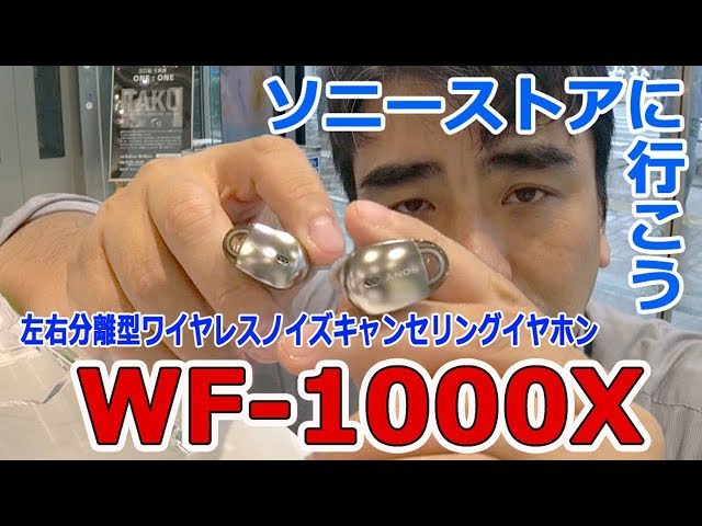 2017秋のソニー新商品「WF-1000X編」ソニーストア福岡天神に行く!!③