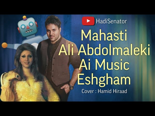 آهنگ هوش مصنوعی مهستی و علی عبدالمالکی عشقم |  Mahasti & Ali Abdolmaleki Eshgham Cover Hamid Hiraad