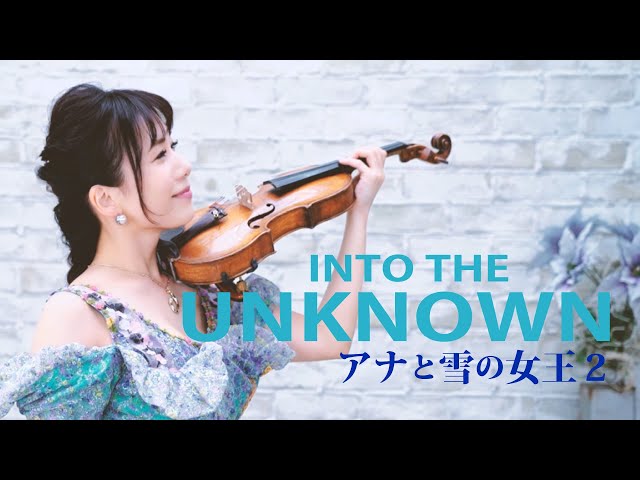 アナと雪の女王2主題歌　Into the Unknown/Panic! At The Disco(From "Frozen 2”/)-violin cover- AYAKO ISHIKAWA-石川綾子