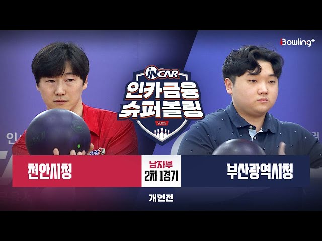 천안시청 vs 부산광역시청 ㅣ 인카금융 슈퍼볼링 2022 ㅣ 남자부 2차 1경기 개인전