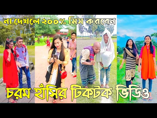২৯সেপ্টেম্বর ২০২২ Tik Tok Videos breakup Tik Tok Videos "TikTok Videos" Bangla funny TikTok ab_ltd