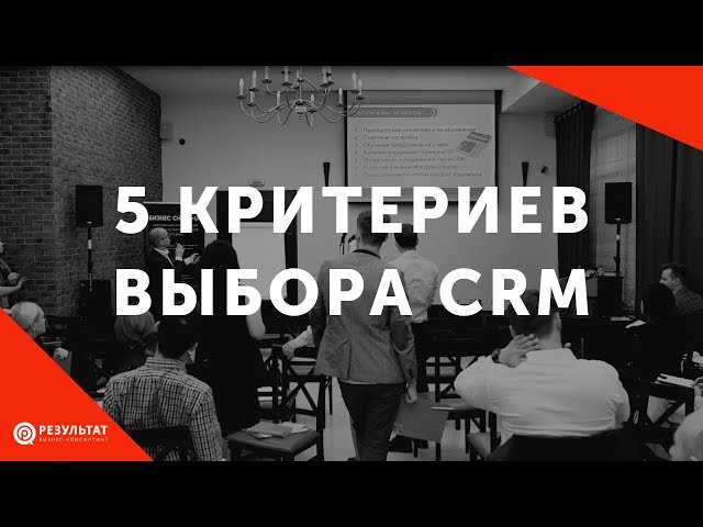 5 критериев выбора CRM