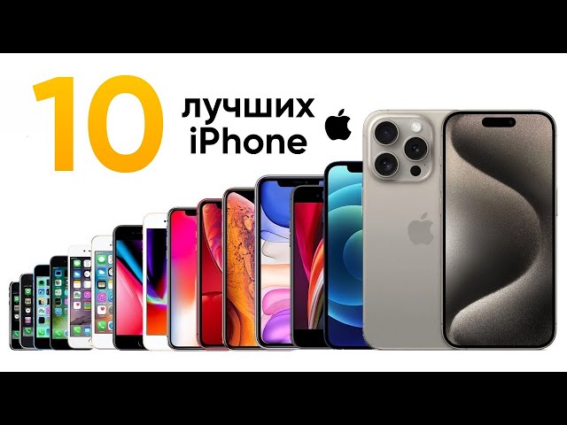 10 ЛУЧШИХ iPhone за всю историю за 10 минут!
