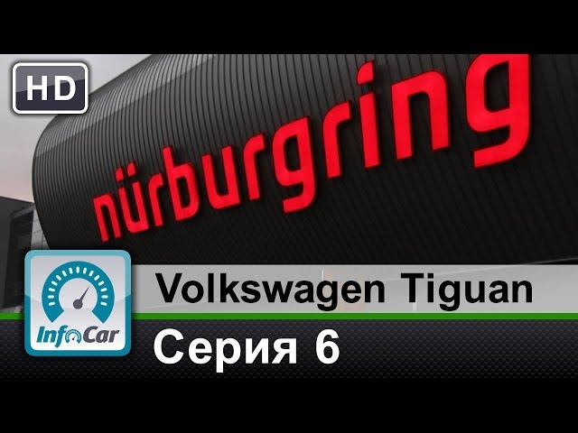 VW Tiguan. Киев-Франкфурт. Серия 6 из 7: Нюрбургринг