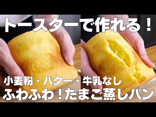 【材料3つ】トースターで作る！たまご蒸しパン作り方！ / 【syun cooking】