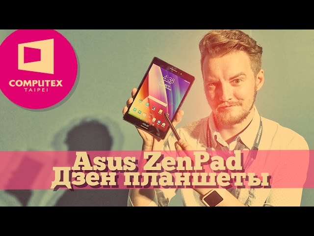 Взгляд на Asus Zenpad - новая линейка стильных планшетов