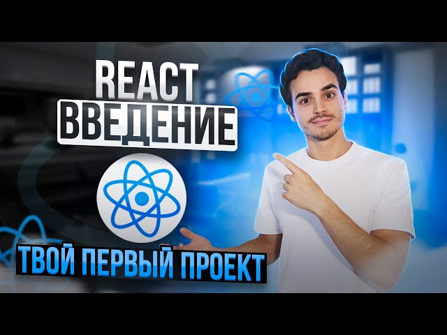 React для НОВИЧКОВ [2023]: первый проект на React JS | Как запустить приложение на React?