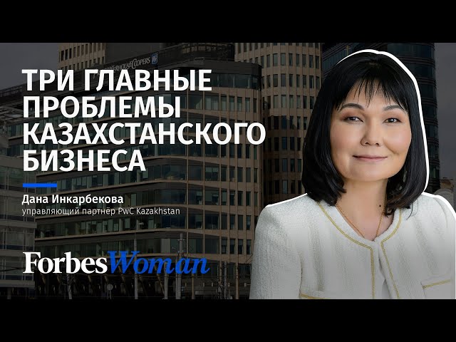 Три главные проблемы казахстанского бизнеса и как их решить