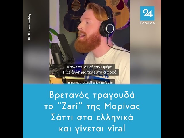 Βρετανός τραγουδά το “Zari” της Μαρίνας Σάττι στα ελληνικά και γίνεται viral