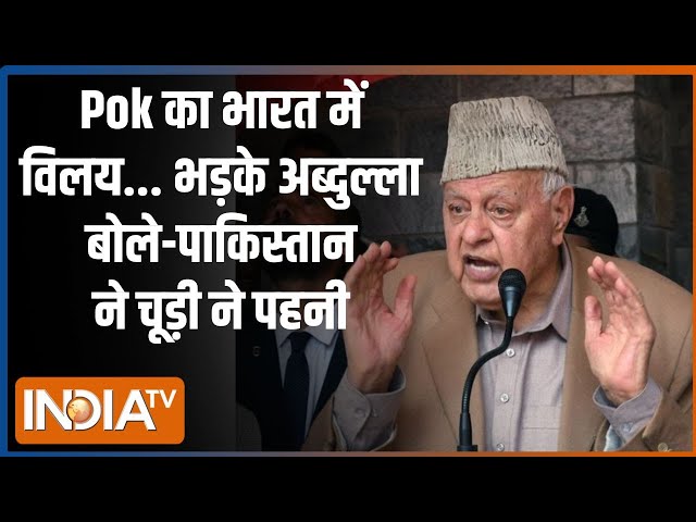 Farooq Abdullah Statement On Pakistan: Pok के भारत में विलय के सवाल पर भड़के फारूख अब्दुल्ला | Pok