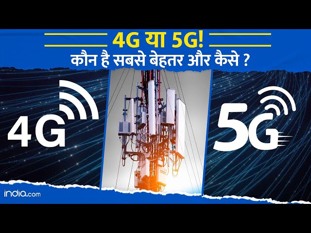 5G vs 4G Explained: 5G या 4G! कौन है सबसे बेहतर और कैसे ? | Technology | 5G in India