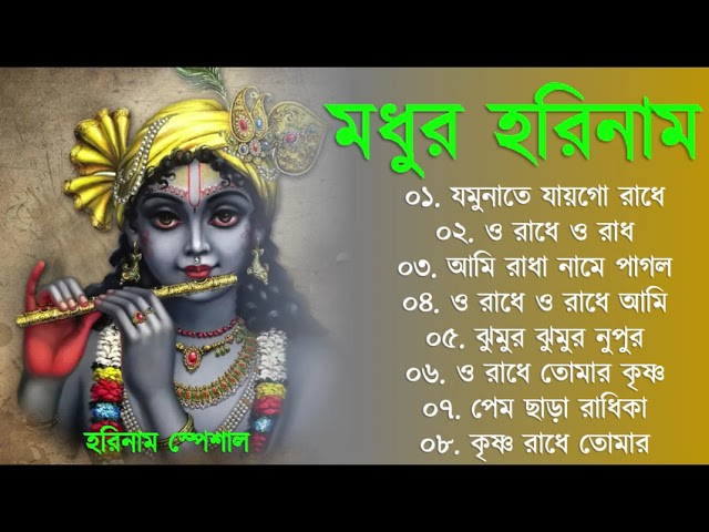 মধুর সুরে প্রভাতী হরে কৃষ্ণ নাম | Horinam Song| HARE KRISHNA HARE RAM | KRISHNA BHAJAN