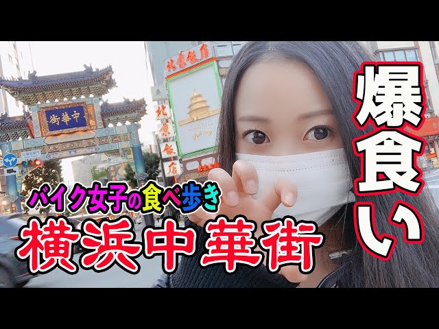【バイク女子】爆食い！中華街食べ歩きツーリング【モトブログ】