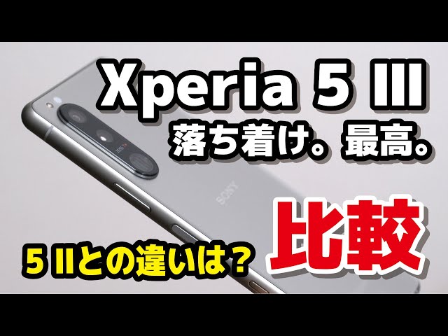 Xperia 5 III、小型ハイエンド決定版！Xperia 5 IIとデザイン・動作速度・カメラの画質・価格の違いを比較！本体カラーとサイズが最高です！！