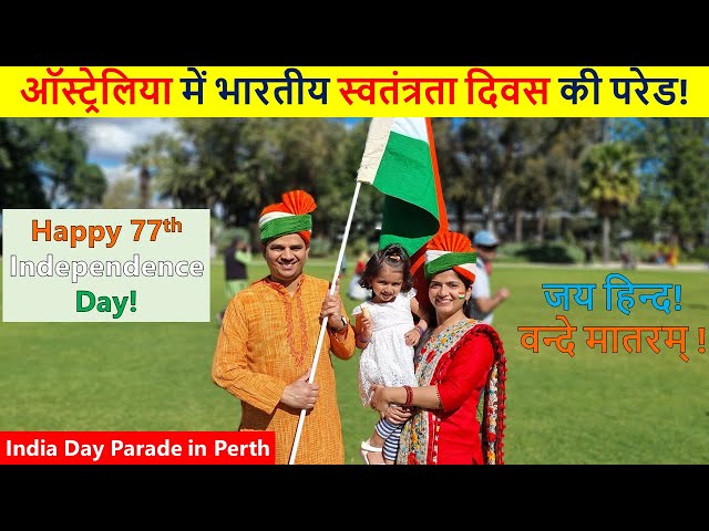 ऑस्ट्रेलिया में भारतीय स्वतंत्रता दिवस की परेड | India Day Parade in Perth| Indian Life In Australia