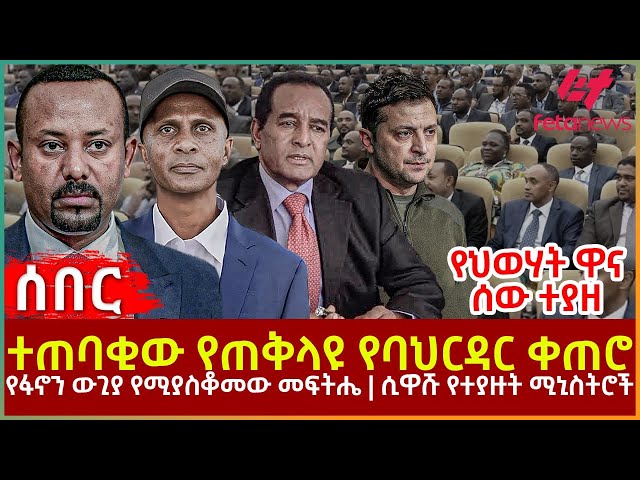 Ethiopia - ተጠባቂው የጠቅላዩ የባህርዳር ቀጠሮ፣ የፋኖን ውጊያ የሚያስቆመው መፍትሔ፣ ሲዋሹ የተያዙት ሚኒስትሮች፣ የህወሃት ዋና ሰው ተያዘ