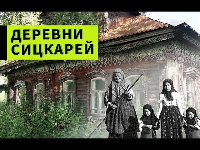 Заброшенные деревни Ярославской области. Этногруппа Сицкари