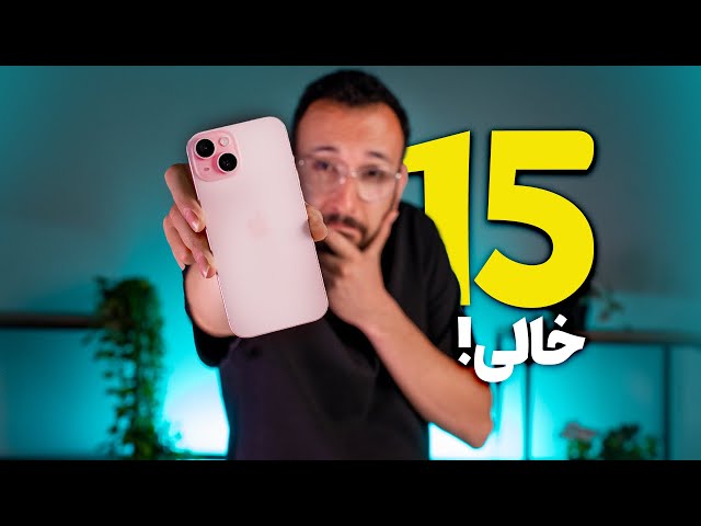 iPhone 15 Review | بررسی آیفون ۱۵