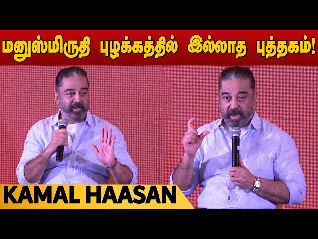 Kamal Haasan Press Meet | Manusmriti புழக்கத்தில் இல்லாத புத்தகம். அது குறித்து பேச வேண்டாம் !