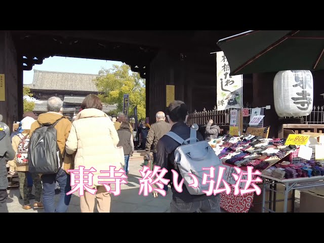 2021年12月21日（火）京都 東寺の「終い弘法」を歩く 一年最後の縁日 Touring Kyoto