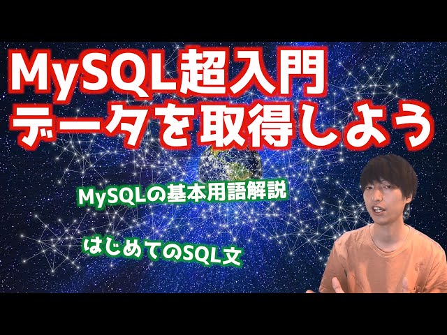 MySQL超入門#2！！MySQLの基礎！！はじめてのSQL文【リレーショナルデータベース / PHPによるWebアプリケーション開発講座・番外編】