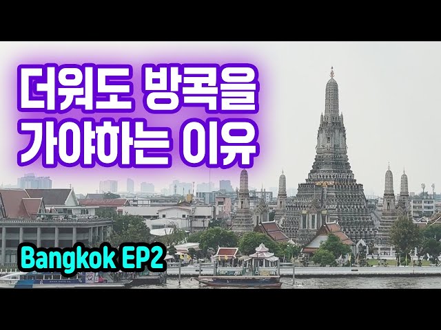 🇹🇭I Must-visit places in Bangkok, Thailand | 🇹🇭Bangkok Travel  Vlog Ep 2