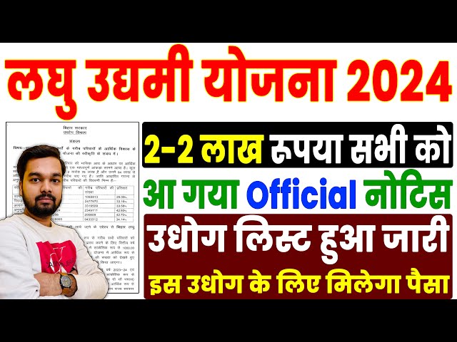 Bihar Laghu Udyami Yojana 2024 | बिहार लघु उद्यमी योजना 2024 का ऑफिसियल नोटिस जारी जाने पूरी जानकारी