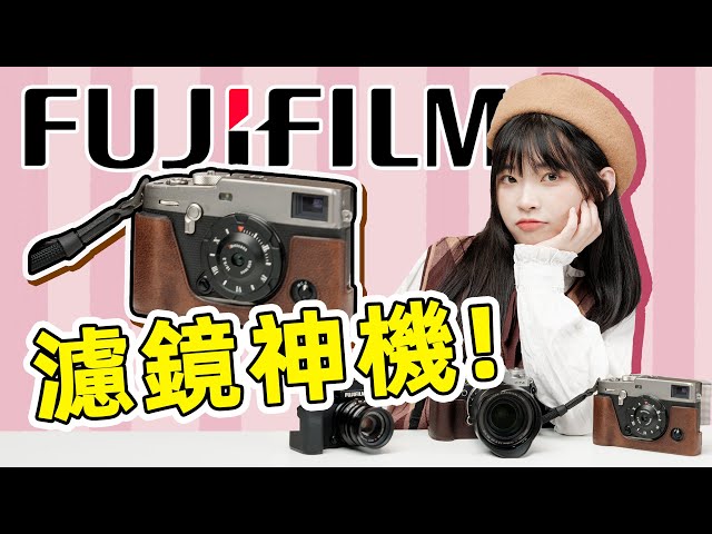 FUJIFILM: A MAGIC camera series, just SHOOT! Fujifilm Camera Picking Guide