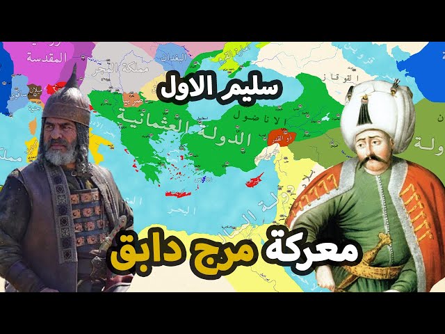 السلطان سليم الاول | الصراع العثماني المملوكي ⚔️ معركة مرج دابق | معركة الريدانية