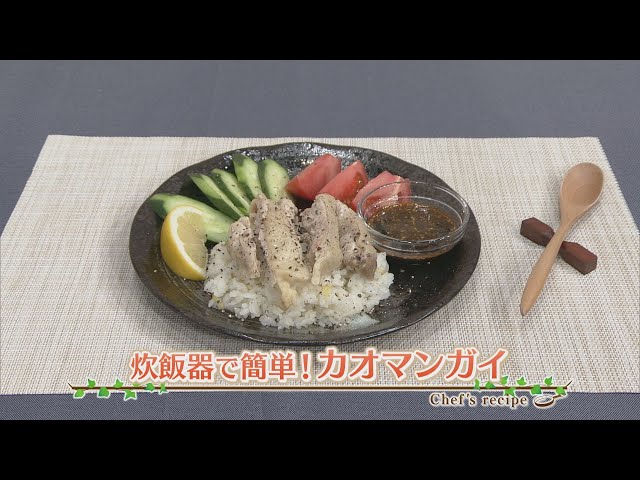 【プロ直伝！簡単レシピ】炊飯器で簡単！カオマンガイ