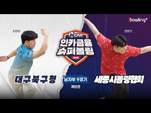 대구북구청 vs 세종시볼링협회 ㅣ 제4회 인카금융 슈퍼볼링ㅣ 남자부 9경기  개인전ㅣ  4th Super Bowling