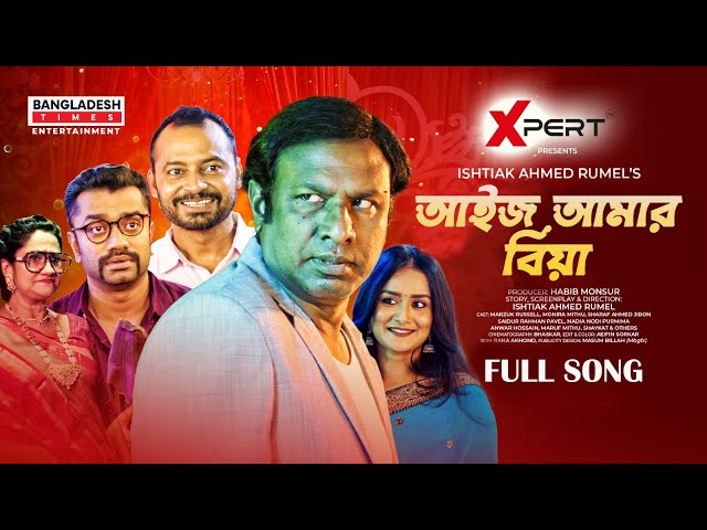 আইজ আমার বিয়া | Aij Amar Biya | Ishtiak Ahmed Rumel | New Bangla Song 2023 | Full Song