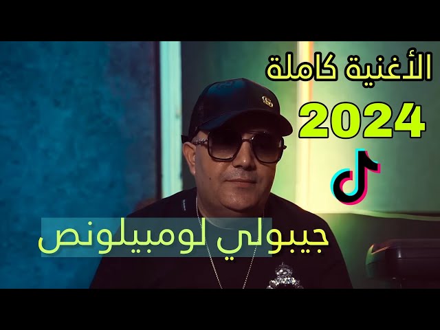 CHEB Lotfi 2024 🍀💊 jiboli lembilance ( الأغنية كاملة وأصلية) جيبولي لومببلونص🔥💊 remix 2024
