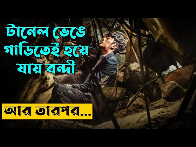 Tunnel Movie Explain In Bangla | Korean Movie Explained | Survival| Thriller |Or Goppo