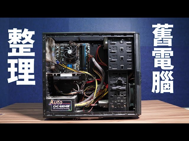 【Huan】 幫朋友整理一台近十年的舊電腦 (cc字幕)