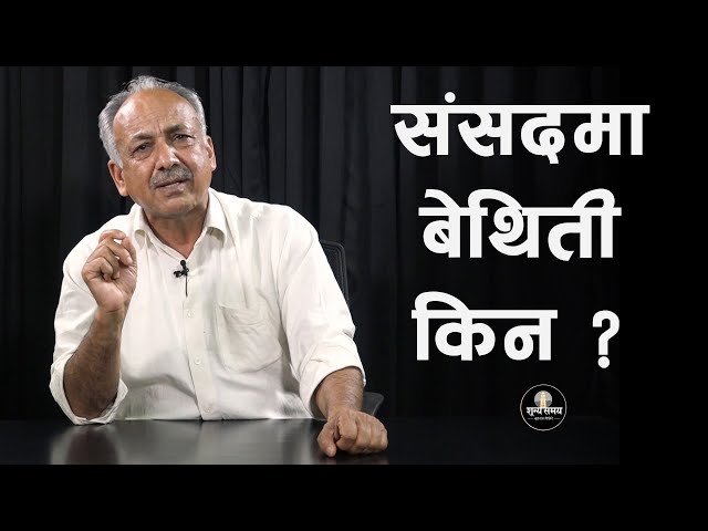 संसदमा बेथिती किन ? | Sunya Samaya | Nepali Congress | Rabi lamichhane | Yubaraj Ghimire