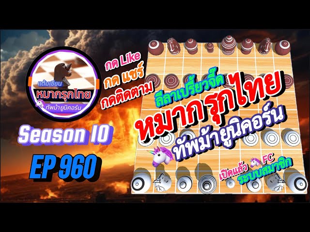 เกม 960 🔵 หมากรุกไทย 🦄 | 🔥🔥🔥 ระเบิดเบี้ยหน้าขุน…สุดมันส์