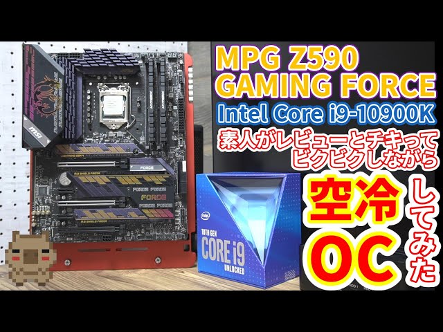 OC初心者が人のZ590っていう新作高級マザーとCore i9とかいう高級CPUで空冷OCしてみた。MSI MPG Z590 GAMING FORCE レビュー&OCチャレンジ‼
