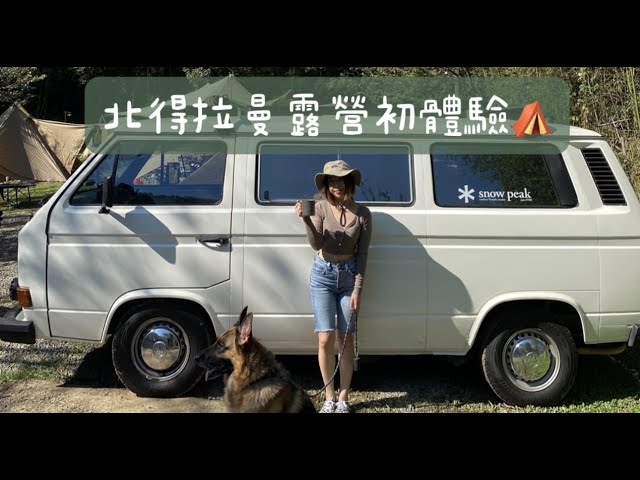 露營篇EP1 | 北得拉曼露營區 feat.專業露營咖們⛺️