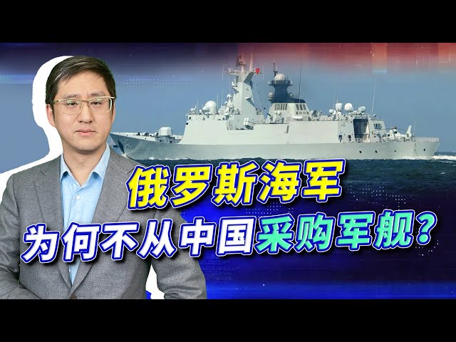 俄羅斯海軍為何不買中國護衛艦，俄羅斯網民的討論體現了心態【刘晓非】