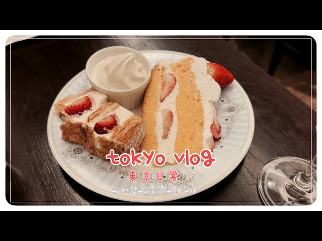 Tokyo vlog|👛 Office worker Dobby *New wallet* Eating delicious food with a friend who came to Tokyo😂