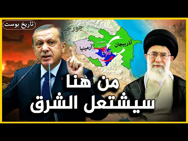 من هنا سيشتعل الشرق!.. فما علاقة تركيا وإيران؟